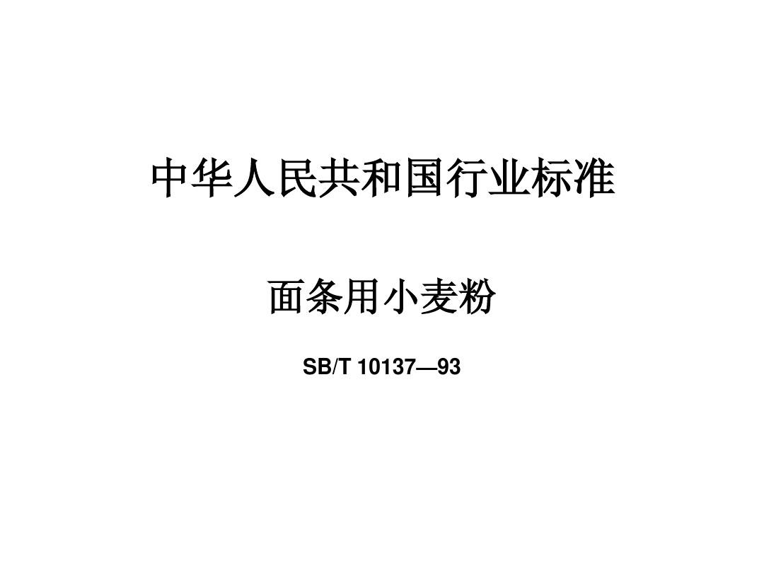 小麦粉最新国标引领行业质量提升的新标杆