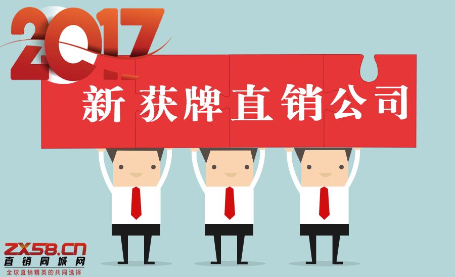 2017年最新直销公司探索，机遇与挑战并存