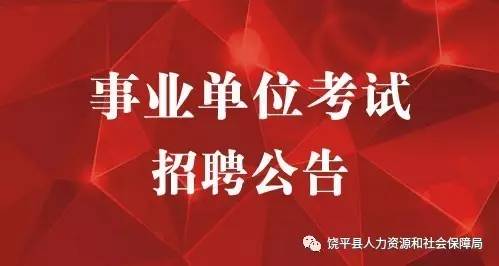 饶平地区最新招聘动态探索职业发展黄金机会（2017年）